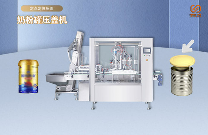 奶粉罐定点定位压盖机.jpg 奶粉罐定点定位压盖机.jpg